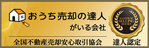 おうち売却の達人