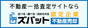 ズバット不動産売却