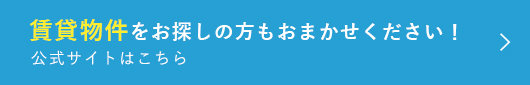 賃貸物件をお探しの方もおまかせください！公式サイトはこちら