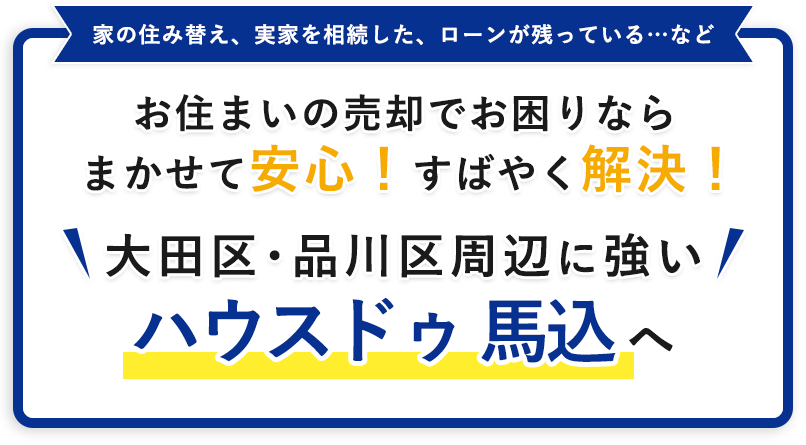 お住まいの売却でお困りならまかせて安心！すばやく解決！