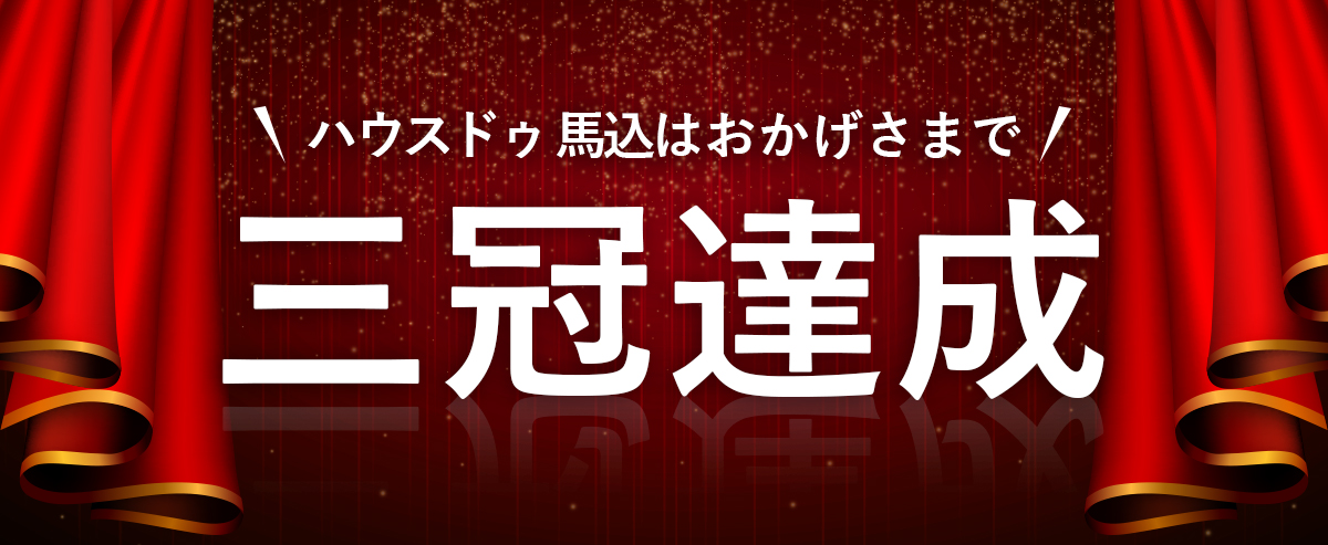 ハウスドゥ 馬込はおかげさまで三冠達成