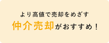 仲介売却がおすすめ！