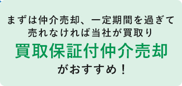 買取保証付仲介売却がおすすめ！