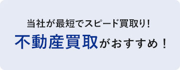 不動産買取がおすすめ！