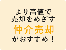 仲介売却がおすすめ！