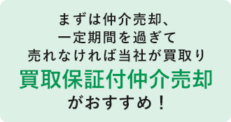 買取保証付仲介売却がおすすめ！