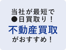 不動産買取がおすすめ！