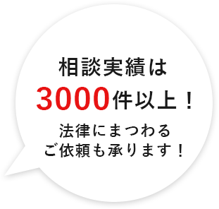 相談実績は0000件以上！