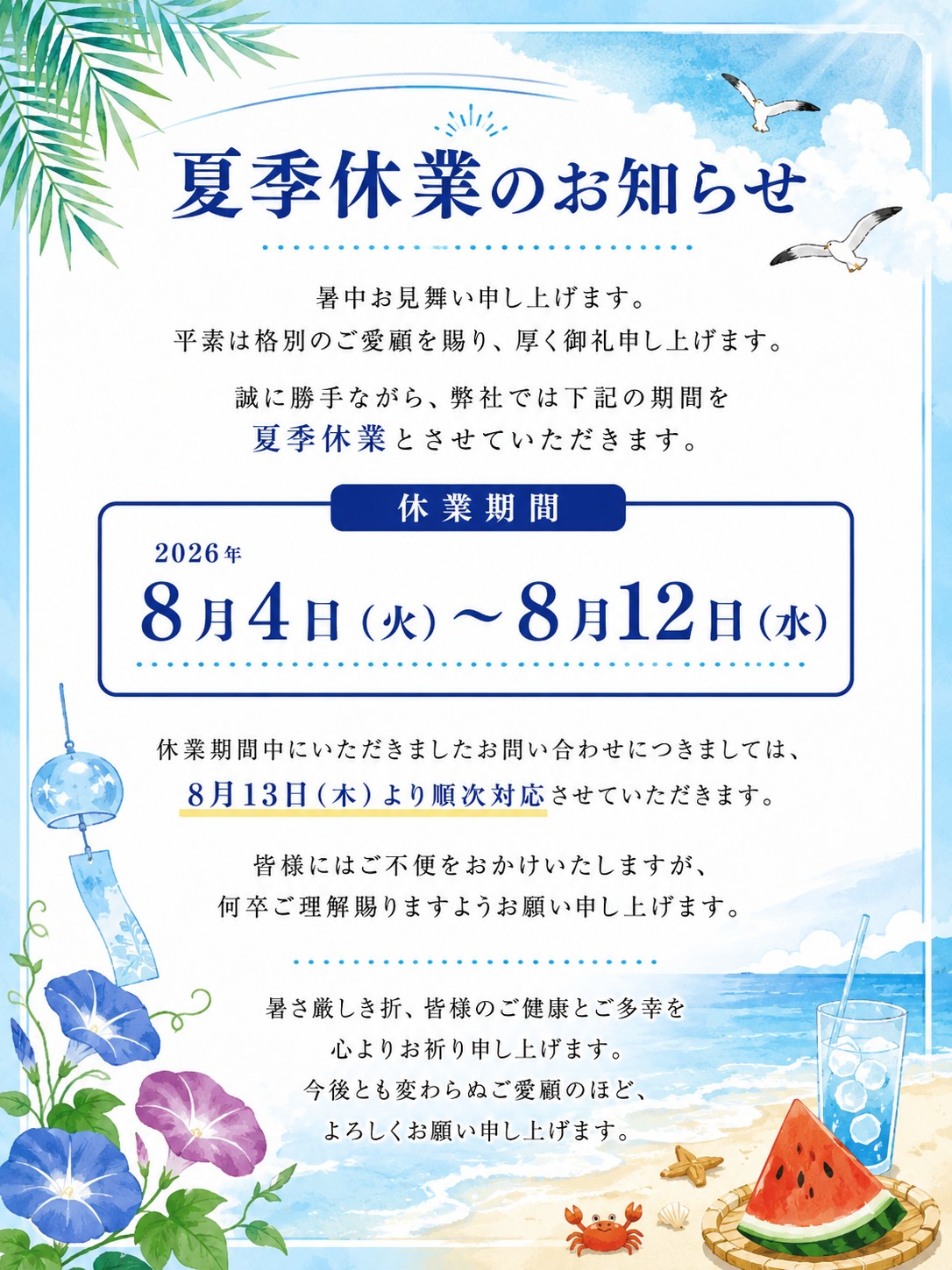 暑中お見舞い申し上げます