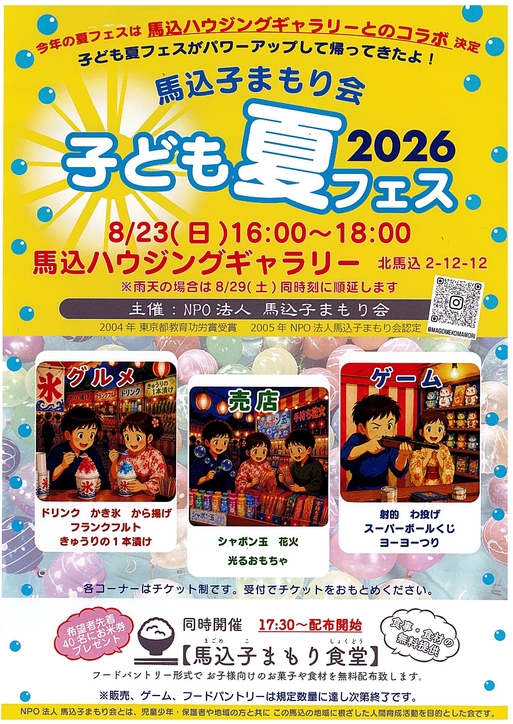 馬込子まもり会　子ども夏フェス2026