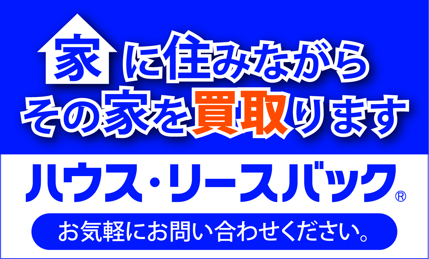 住んだまま売りたい＜ハウス・リースバック＞➀